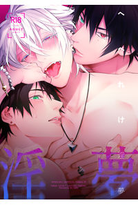 へべれけ淫夢