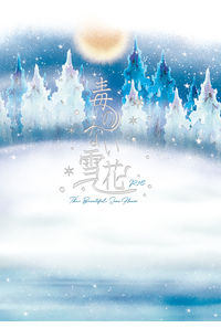 毒のない雪花
