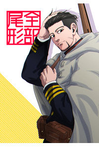 全部尾形