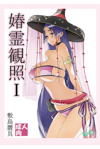 シュン霊観照