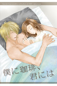 僕に珈琲、君には