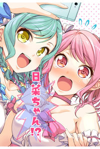 日菜ちゃん!?