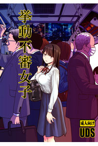 挙動不審女子