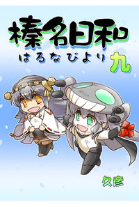 榛名日和九