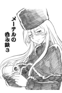 メーテルの呑み鉄3