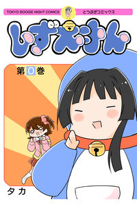 しずえもん
