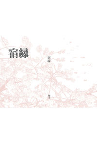 宿縁
