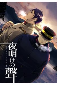 夜明けの聲
