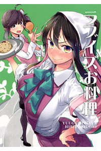 ラブイズお料理