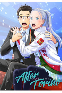 アフタートリノ