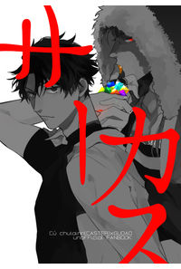 サーカス