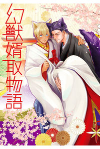 幻獣婿取物語