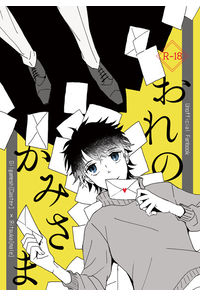 おれのかみさま