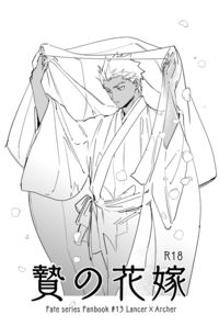贄の花嫁