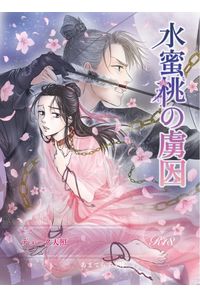 水蜜桃の虜囚
