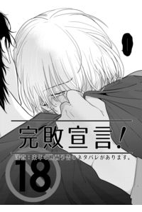 完敗宣言!