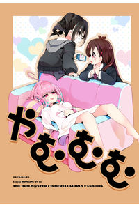 やむむむ