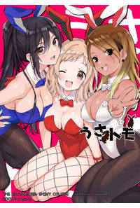 うさトモ