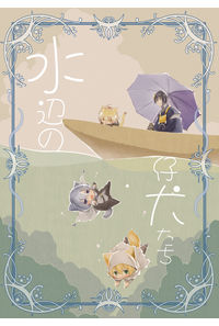 水辺の仔犬たち
