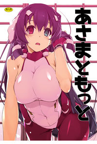 あさまともっと