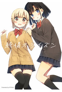 純情ホライズン