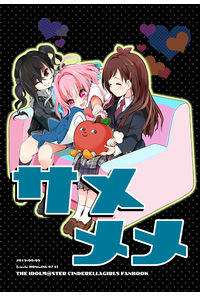 サメメメ