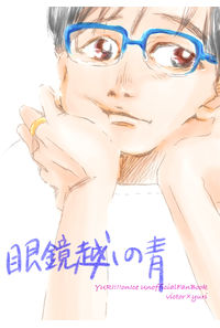 眼鏡越しの青