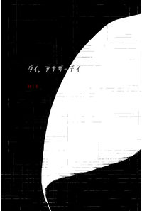 'ダイ