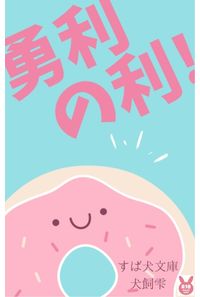 勇利の利