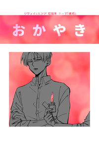 おかやき