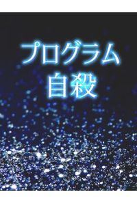 プログラム自殺
