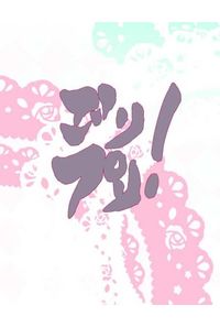 ごりプリ!