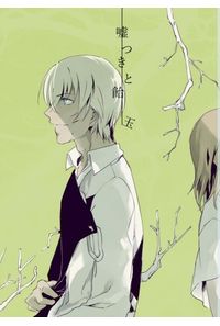 嘘つきと飴玉