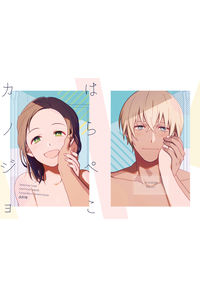 はらぺこカノジョ