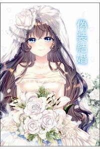 偽装結婚