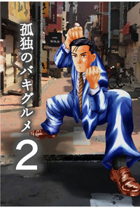 孤独のバキグルメ2
