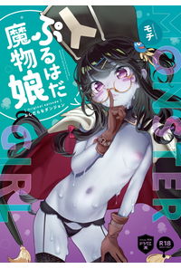 ぷるはだ魔物娘