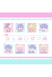 うぇぶログづめ