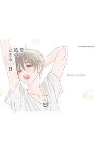 僕と彼のとある一日