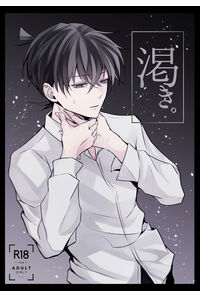 渇き。