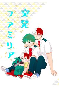突発ファミリア
