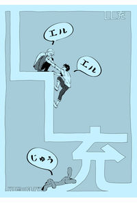 LL充