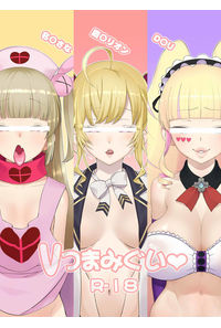 Vつまみぐい