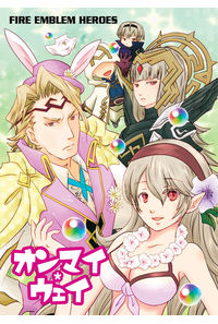 オンマイウェイ