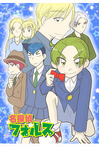 名探偵フォルス