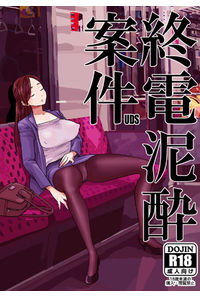 終電泥酔案件