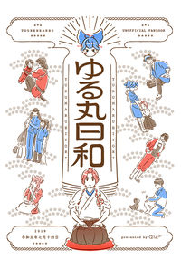 ゆる丸日和