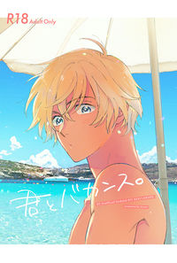 君とバカンス。