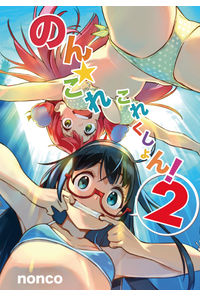 のん★これこれくしょん2