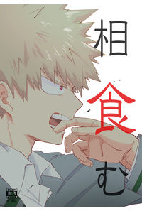 相食む